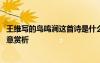 王維寫的鳥鳴澗這首詩是什么意思 王維詩詞《鳥鳴澗》的詩意賞析