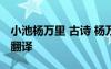 小池楊萬里 古詩 楊萬里《小池》古詩原文及翻譯