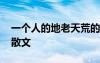 一個(gè)人的地老天荒的意思 一個(gè)人的地老天荒散文