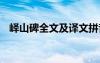 嶧山碑全文及譯文拼音 嶧山碑全文及譯文