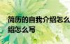 簡歷的自我介紹怎么寫英語 簡歷上的自我介紹怎么寫