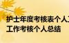 護(hù)士年度考核表個(gè)人工作總結(jié)2021 護(hù)士年度工作考核個(gè)人總結(jié)