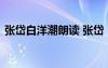 張岱白洋潮朗讀 張岱《白洋潮》原文和譯文