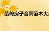 裝修房子合同范本大全 裝修房子合同范本