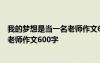 我的夢想是當(dāng)一名老師作文600字怎么寫 我的夢想是當(dāng)一名老師作文600字