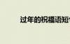 過年的祝福語短句 過年的祝福語