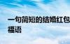 一句簡短的結(jié)婚紅包祝福語 經(jīng)典結(jié)婚紅包祝福語