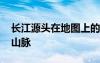 長(zhǎng)江源頭在地圖上的位置 長(zhǎng)江源頭位于什么山脈
