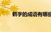 鶴字的成語有哪些 鶴的成語有哪些