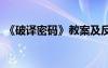 《破譯密碼》教案及反思 《破譯密碼》教案