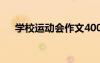 學校運動會作文400字 學校運動會作文