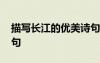 描寫長江的優(yōu)美詩句古詩 描寫長江的優(yōu)美詩句