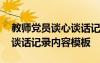 教師黨員談心談話記錄表范文 教師黨員談心談話記錄內(nèi)容模板
