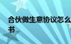 合伙做生意協(xié)議怎么寫 雙方合伙做生意協(xié)議書