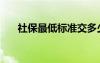 社保最低標準交多少（社保最低標準）