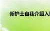 新護(hù)士自我介紹入職 新護(hù)士自我介紹