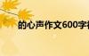 的心聲作文600字初中 心的聲音作文