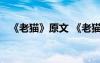《老貓》原文 《老貓》閱讀練習(xí)題及答案