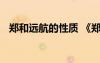 鄭和遠(yuǎn)航的性質(zhì) 《鄭和遠(yuǎn)航》的教學(xué)設(shè)計