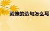 就像的造句怎么寫 就像的造句有哪些