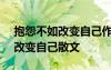 抱怨不如改變自己作文800字 抱怨他人不如改變自己散文