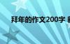 拜年的作文200字 新年拜年作文200字