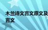 木蘭詩(shī)文言文原文及翻譯 木蘭詩(shī)原文翻譯文言文