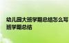 幼兒園大班學(xué)期總結(jié)怎么寫 幼兒園大班學(xué)期總結(jié),幼兒園大班學(xué)期總結(jié)