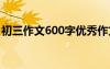 初三作文600字優(yōu)秀作文敘事 初三作文600字
