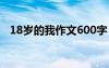 18歲的我作文600字 十八歲的我參考作文