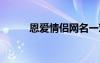 恩愛情侶網(wǎng)名一對(duì) 恩愛情侶網(wǎng)名