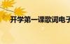 開學第一課歌詞電子版 開學第一課歌詞