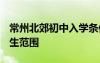 常州北郊初中入學條件2020 常州北郊初中招生范圍