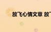 放飛心情文章 放飛心情的句子摘抄