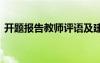 開題報(bào)告教師評(píng)語及建議 開題報(bào)告教師評(píng)語