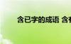 含已字的成語 含有己字的成語大全