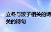 立冬與餃子相關(guān)的詩句有哪些 立冬與餃子相關(guān)的詩句