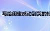 寫給閨蜜感動(dòng)到哭的短句 寫給閨蜜感動(dòng)的話