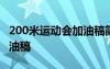 200米運動會加油稿簡短有力 200米運動會加油稿