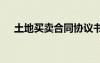 土地買賣合同協(xié)議書 農(nóng)村土地買賣合同