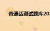 普通話測試題庫2024 普通話測試題庫