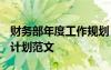 財(cái)務(wù)部年度工作規(guī)劃 2022年財(cái)務(wù)部年度工作計(jì)劃范文