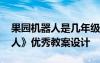 果園機器人是幾年級的課文 課文《果園機器人》優(yōu)秀教案設計