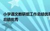 小學(xué)語文教研組工作總結(jié)優(yōu)秀范文大全 小學(xué)語文教研組工作總結(jié)優(yōu)秀