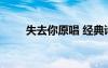 失去你原唱 經(jīng)典詩(shī)歌賞析：失去你