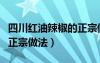 四川紅油辣椒的正宗做法及配方（四川紅油的正宗做法）