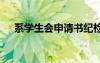 系學(xué)生會申請書紀(jì)檢部 系學(xué)生會申請書