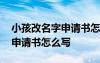 小孩改名字申請書怎么寫圖片 小孩改名字的申請書怎么寫