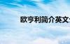 歐亨利簡介英文介紹 歐亨利簡介