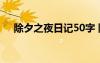 除夕之夜日記50字 除夕之夜日記100字